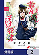 おっさん、転生して天才役者になる【分冊版】　2