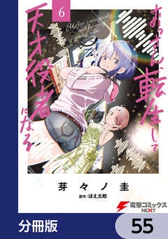おっさん、転生して天才役者になる【分冊版】　55