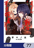 おっさん、転生して天才役者になる【分冊版】　77