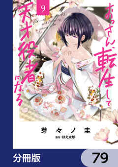 おっさん、転生して天才役者になる【分冊版】　79