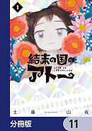 結末の国のアトー【分冊版】　11