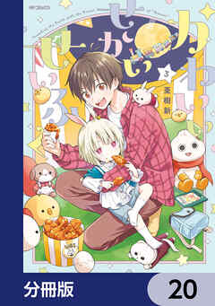 かわいいせかいせいふく【分冊版】　20