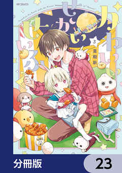 かわいいせかいせいふく【分冊版】　23