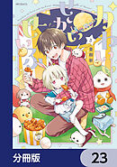 かわいいせかいせいふく【分冊版】　23