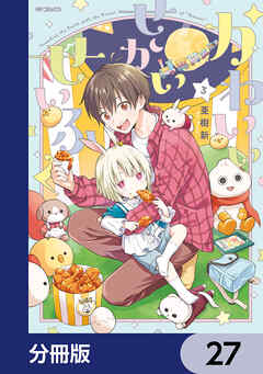 かわいいせかいせいふく【分冊版】　27