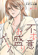 不本意お盛りボーイ［ばら売り］第13話