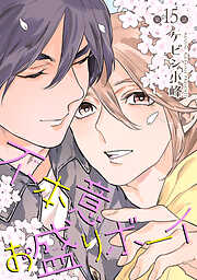 不本意お盛りボーイ［ばら売り］