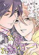 不本意お盛りボーイ［ばら売り］第15話