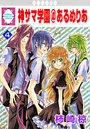 【中古】 神サマ学園＠あるめりあ １１/冬水社/柿崎椋 神サマ学園@あるめりあ(11) (冬水社・いち*ラキコミックス