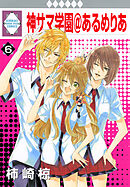 神サマ学園＠あるめりあ 6巻