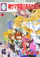 神サマ学園＠あるめりあ 7巻