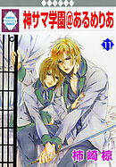 神サマ学園＠あるめりあ 11巻