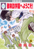 御来訪学園へようこそ！ 9巻