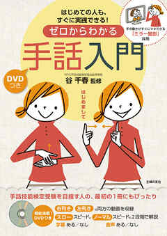 ＤＶＤつき　ゼロからわかる手話入門