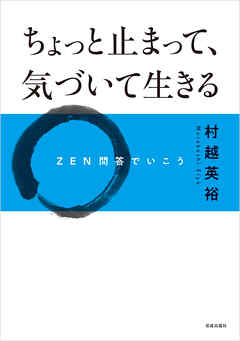 ちょっと止まって、気づいて生きる　ＺＥＮ問答でいこう