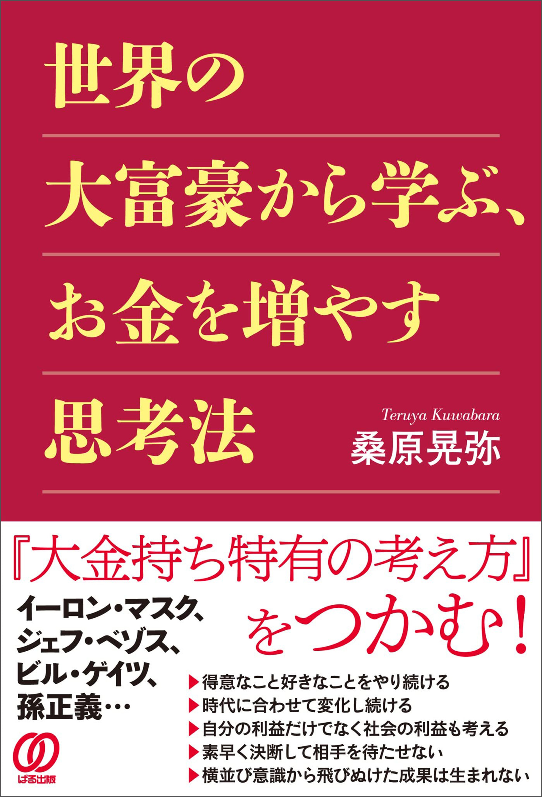 世界の大富豪から学ぶ、お金を増やす思考法 - 桑原晃弥 - 漫画・ラノベ