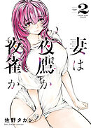 妻は夜鷹か夜雀か（２）