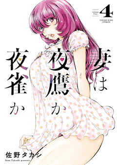 妻は夜鷹か夜雀か（４）