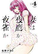 妻は夜鷹か夜雀か（４）