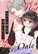 ホストに狂わず恋がしたい！3巻
