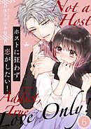 ホストに狂わず恋がしたい！6巻