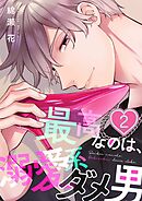 最高なのは、溺愛系ダメ男2巻