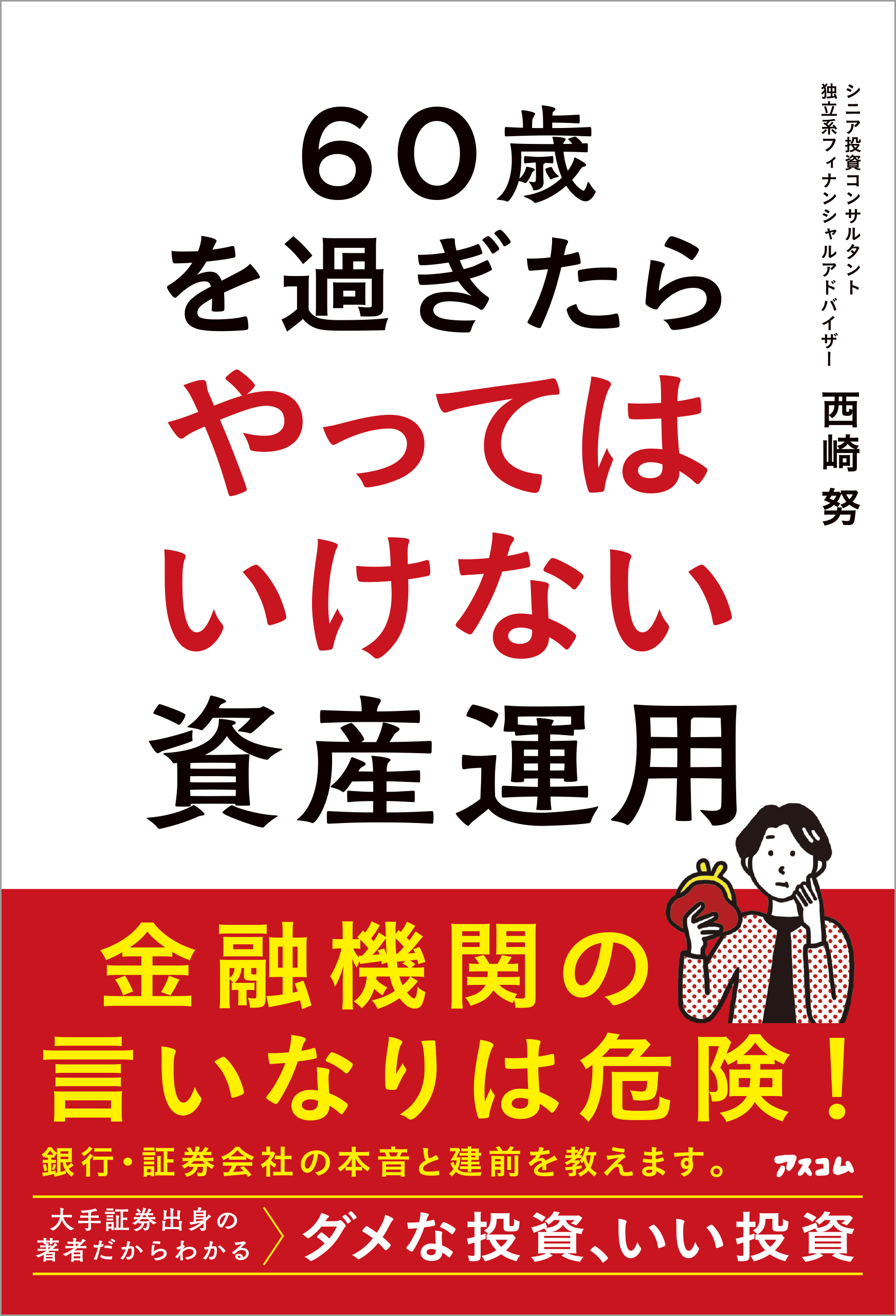 60歳を過ぎたらやってはいけない資産運用　西崎努　漫画・無料試し読みなら、電子書籍ストア　ブックライブ