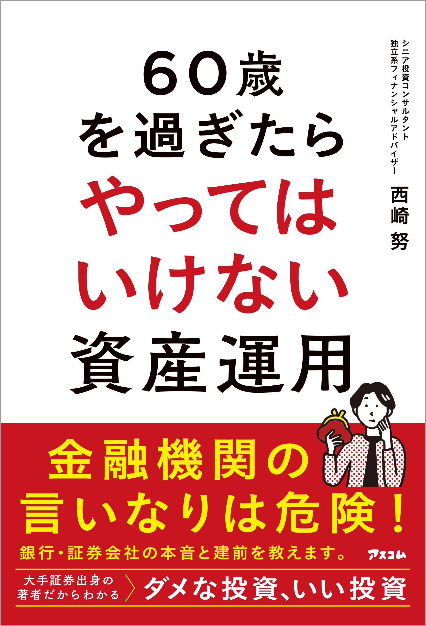 60歳を過ぎたらやってはいけない資産運用 - 西崎努 - ビジネス・実用書・無料試し読みなら、電子書籍・コミックストア ブックライブ