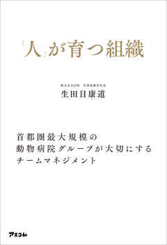 「人」が育つ組織　首都圏最大規模の動物病院グループが大切にするチームマネジメント