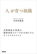 「人」が育つ組織　首都圏最大規模の動物病院グループが大切にするチームマネジメント