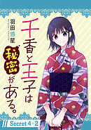 千香と王子は秘密がある。［1話売り］ story04-2