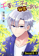 千香と王子は秘密がある。［1話売り］ story06-1