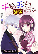 千香と王子は秘密がある。［1話売り］ story07-2