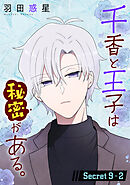 千香と王子は秘密がある。［1話売り］ story09-2