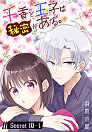 千香と王子は秘密がある。［1話売り］ story10-1