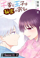 千香と王子は秘密がある。［1話売り］ story11-2
