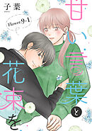 甘い言葉と花束を［1話売り］ story09-1