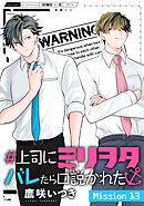 ＃上司にミリヲタバレたら口説かれた［1話売り］ story13