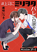 ＃上司にミリヲタバレたら口説かれた［1話売り］ story19-2