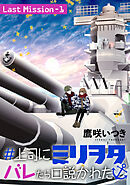 ＃上司にミリヲタバレたら口説かれた［1話売り］ Last Mission-1