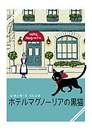 ホテルマグノーリアの黒猫
