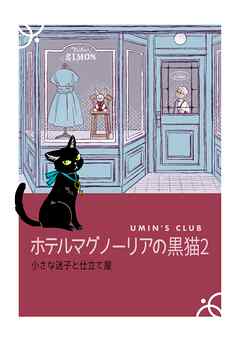 ホテルマグノーリアの黒猫 小さな迷子と仕立て屋