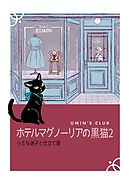 ホテルマグノーリアの黒猫 小さな迷子と仕立て屋
