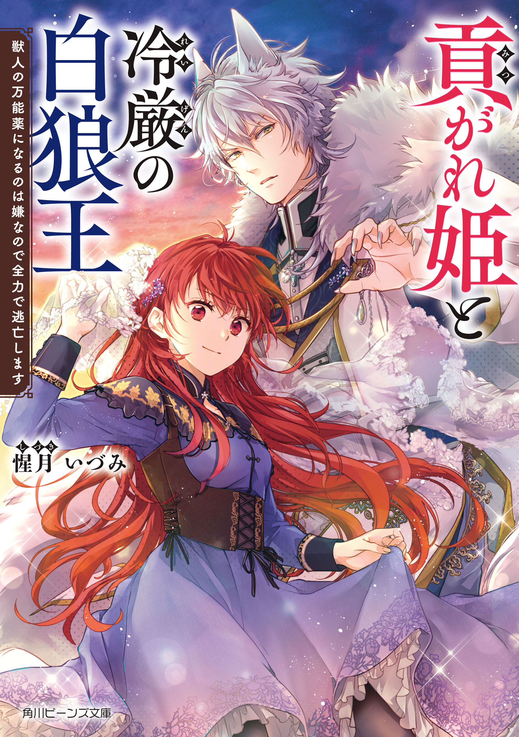 貢がれ姫と冷厳の白狼王　獣人の万能薬になるのは嫌なので全力で逃亡します【電子特典付き】 | ブックライブ