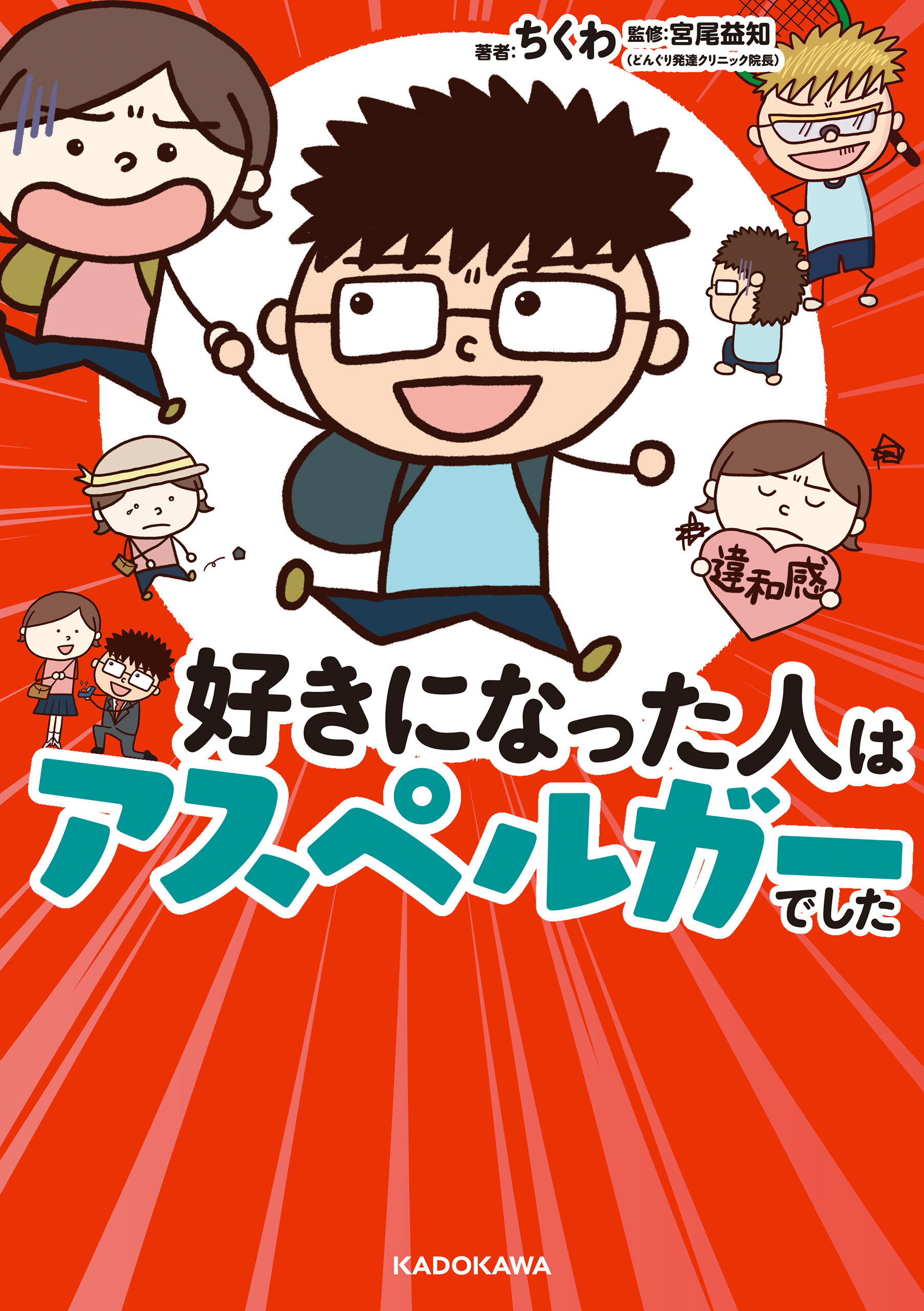 好きになった人はアスペルガーでした ちくわ 宮尾益知 漫画 無料試し読みなら 電子書籍ストア ブックライブ