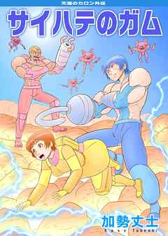 天涯のカロン外伝 サイハテのガム