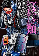 アタックシンドローム類 2