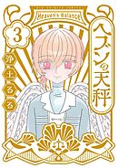 ヘブンの天秤 3