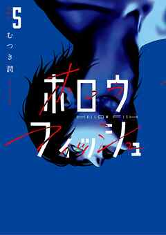 ホロウフィッシュ 5
