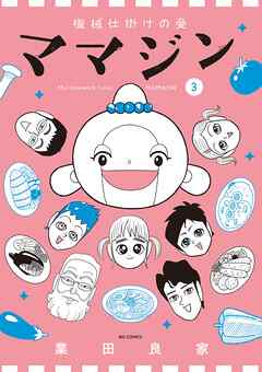 機械仕掛けの愛 ママジン